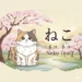 How to Say Cat in Japanese